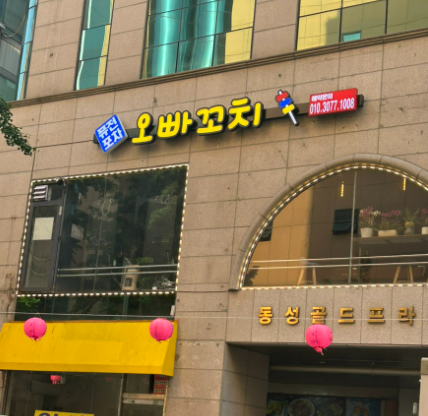 오빠꼬치 이미지