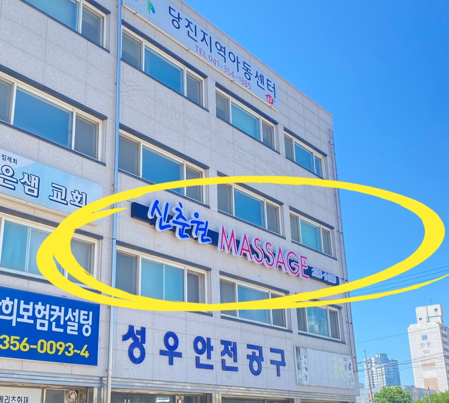 신춘원마사지 이미지