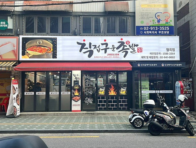 직접구운족발 이미지