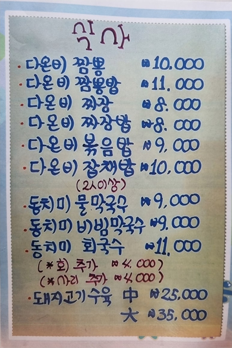 다온중화요리 이미지