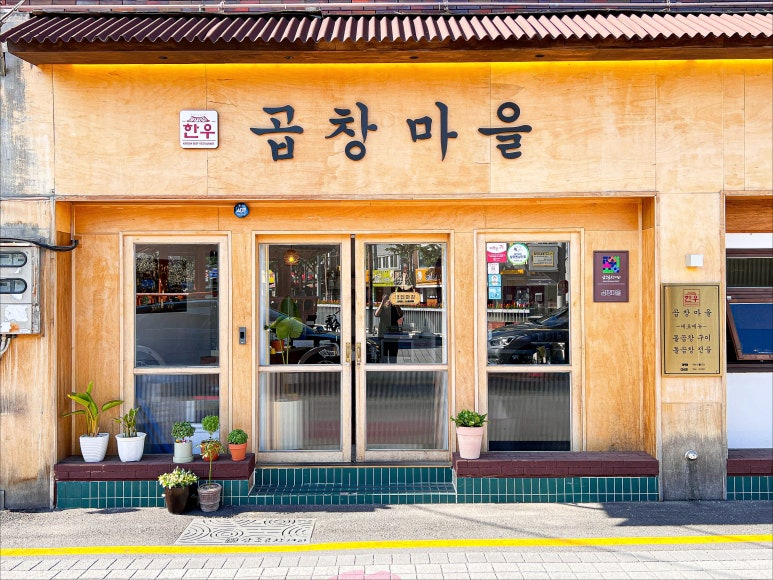 곱창마을 이미지