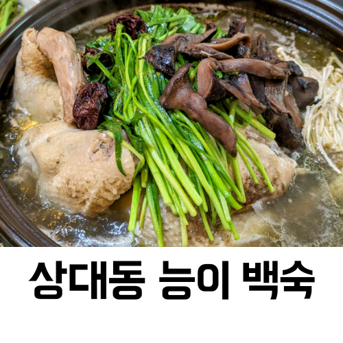 상대동능이백숙 이미지