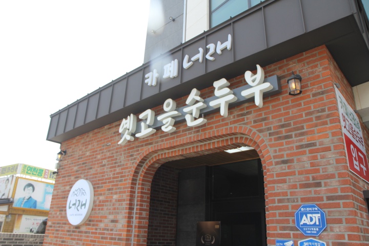 옛고을순두부 이미지