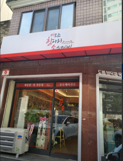비오는항아리손수제비 이미지