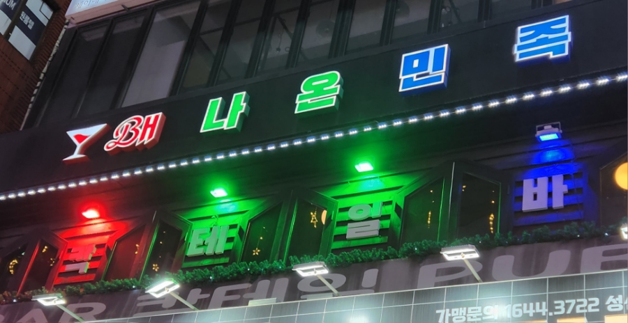 배나온민족 이미지