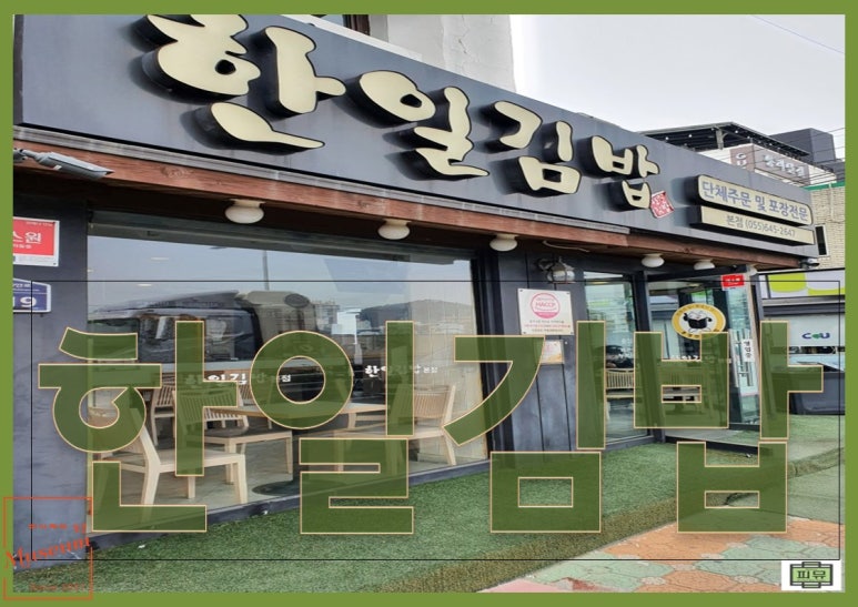 한일김밥 이미지