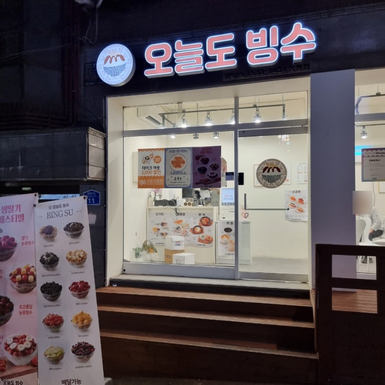 오늘도빙수 공릉점 이미지