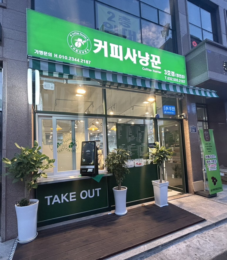 커피사냥꾼 청천점3호 이미지