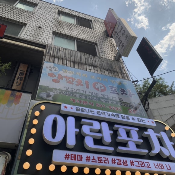 청춘양꼬치 포차 이미지