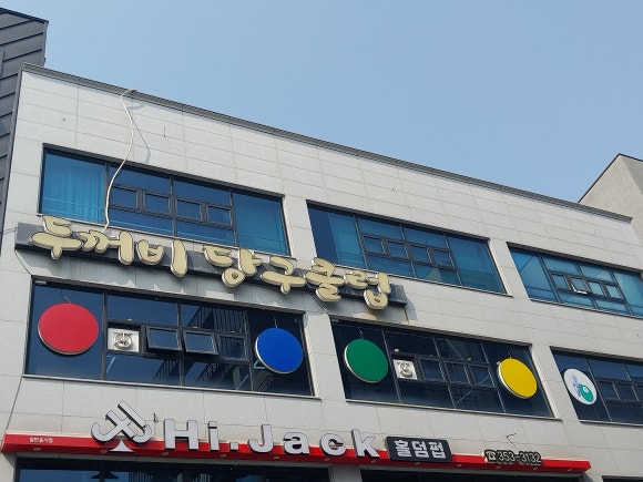 두꺼비당구장 이미지