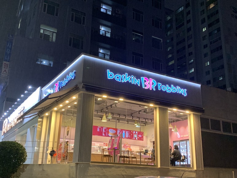 배스킨라빈스 해운대양운점 이미지