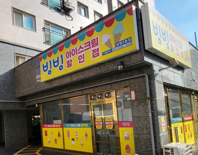 아이스크림 할인점 사진 5