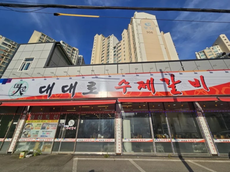 대대로수제갈비 이미지
