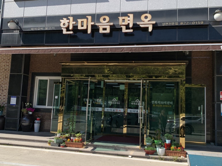 한마음면옥 이미지