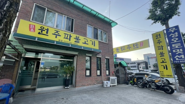 원주파불고기 이미지