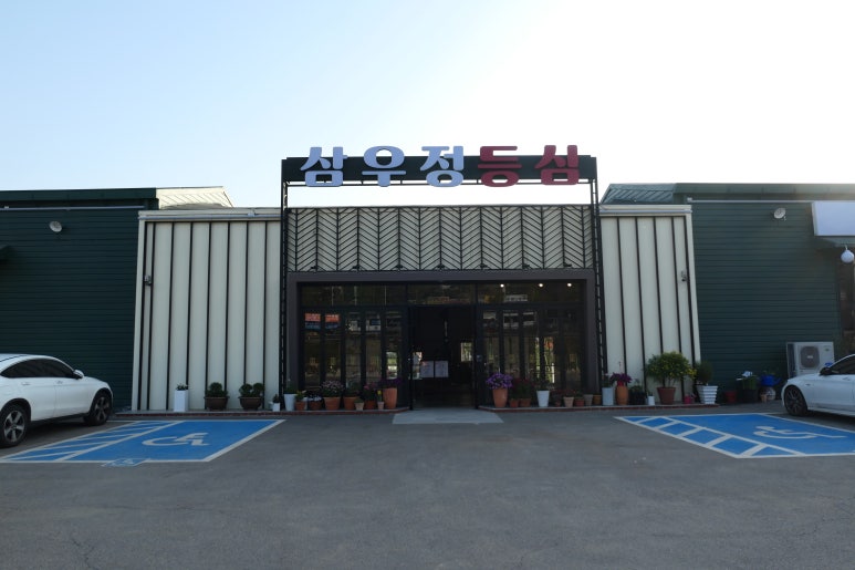 삼우정숯불갈비 이미지