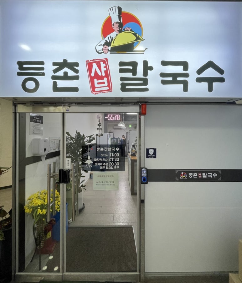 등촌샤브칼국수(충주점) 이미지