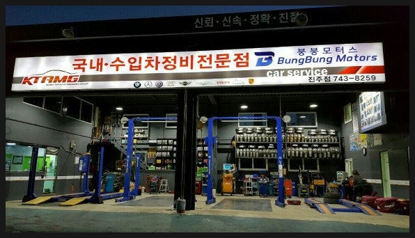 붕붕카센타 이미지