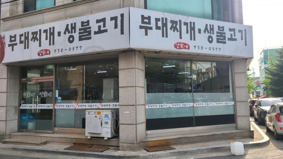 선가네부대찌개생불고기 이미지