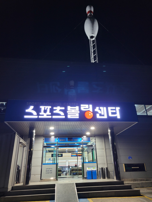 리버볼링 이미지