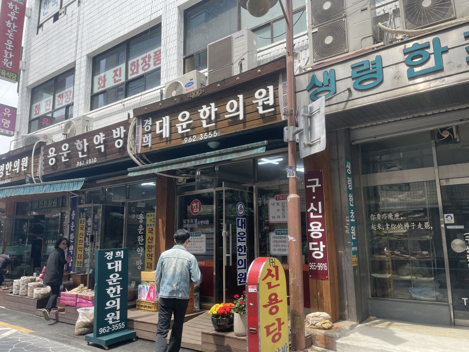 경희대운한의원 이미지