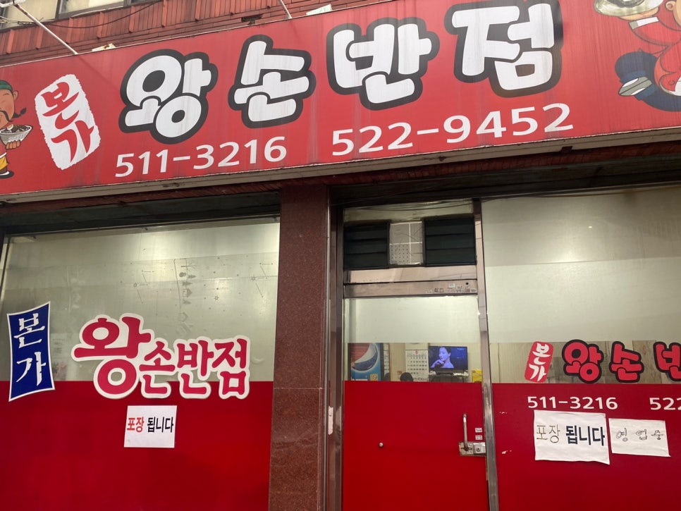 본가왕손반점 이미지