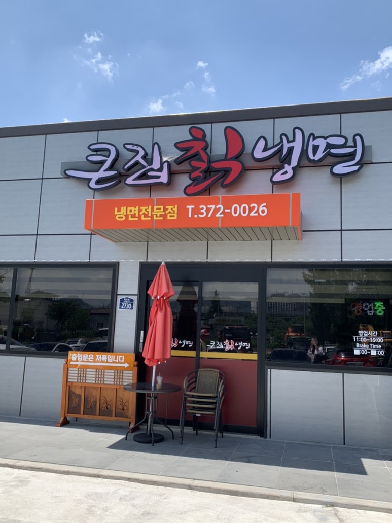 큰집칡냉면 이미지