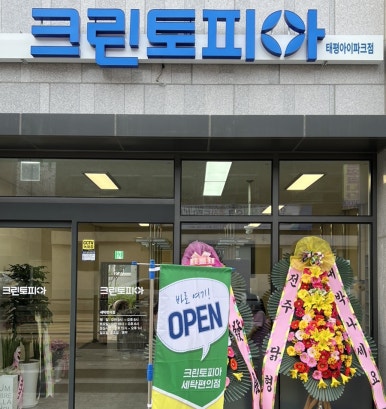 태평세탁소 이미지