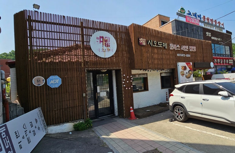 시오도메삼막점 이미지