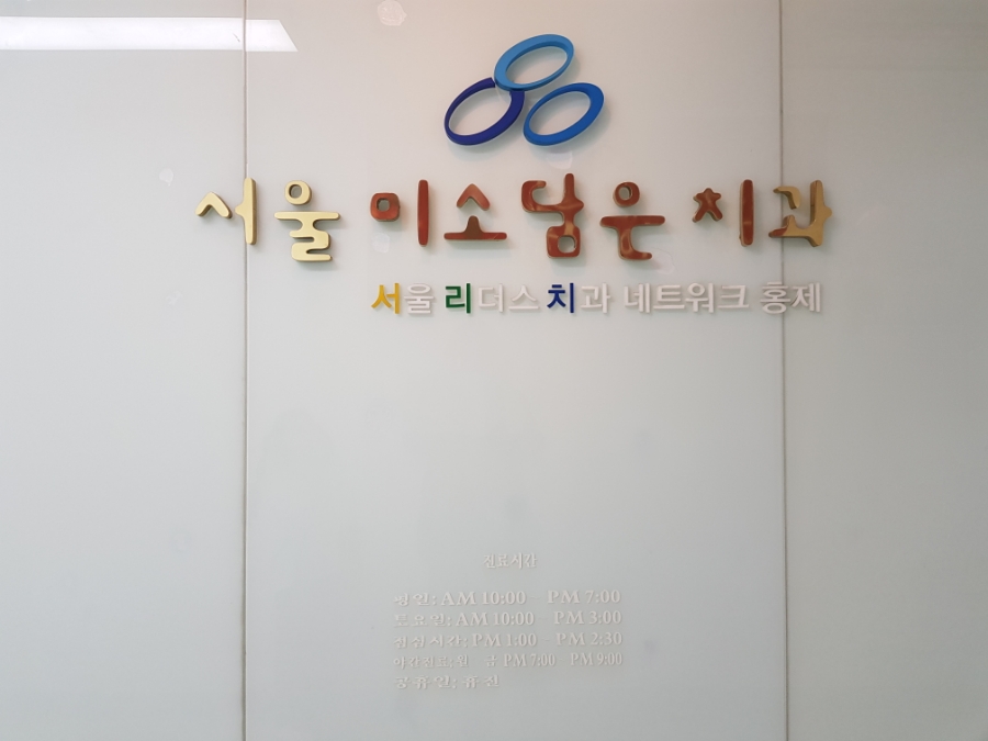 미소담은치과의원 이미지