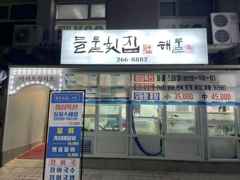 들물횟집 이미지