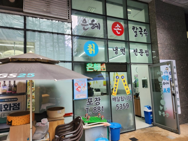 은혜손칼국수칡냉면 이미지
