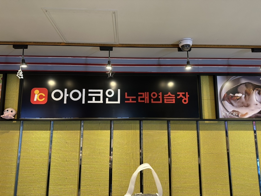 아이코인노래연습장 이미지