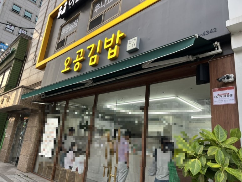 오공김밥 봉천직영점 이미지