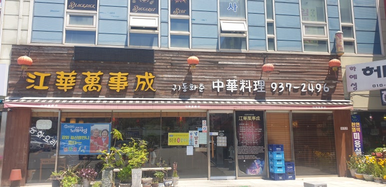 강화만사성 이미지