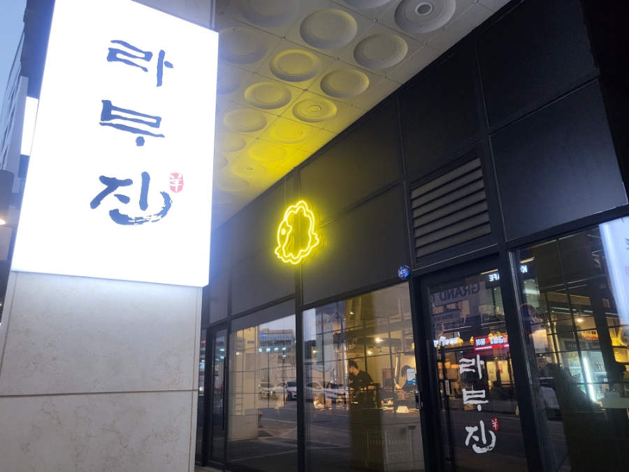 라무진원주기업도시점 이미지