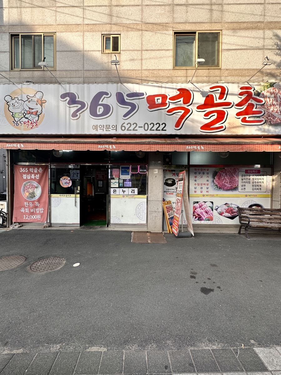 365먹골촌 이미지