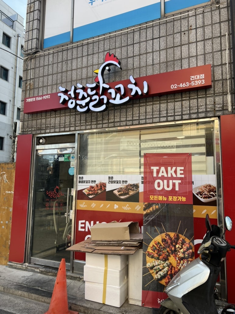 청춘닭꼬치 건대점 이미지