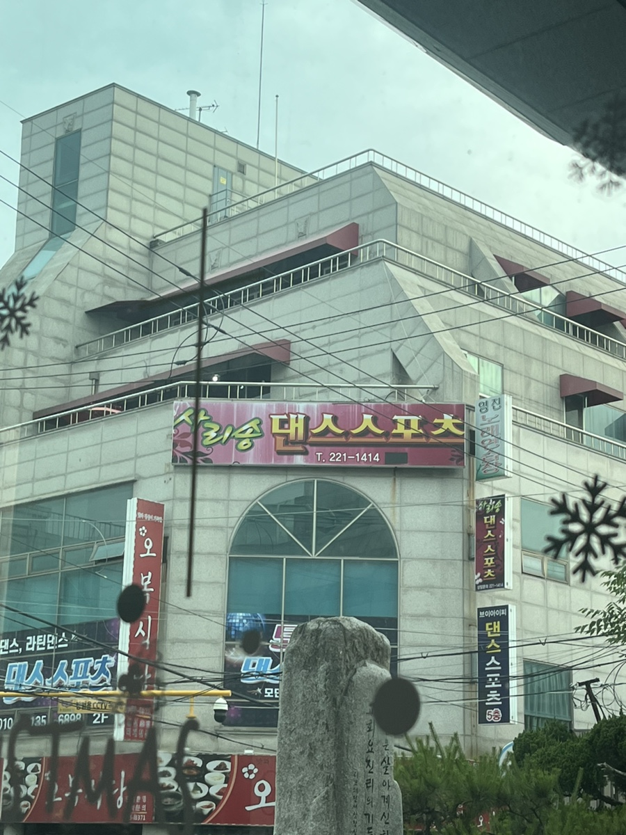 사리송댄스스포츠학원 이미지