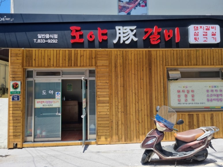 도야숯불갈비 이미지