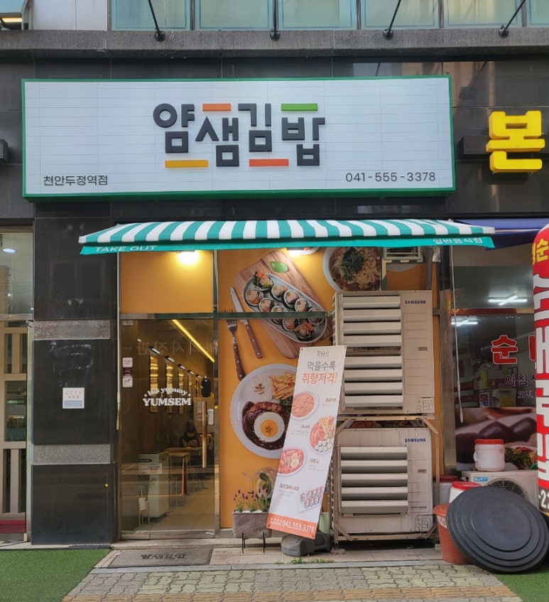 얌샘김밥천안두정역점 이미지
