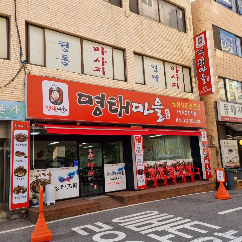별이네 명태마을 이미지