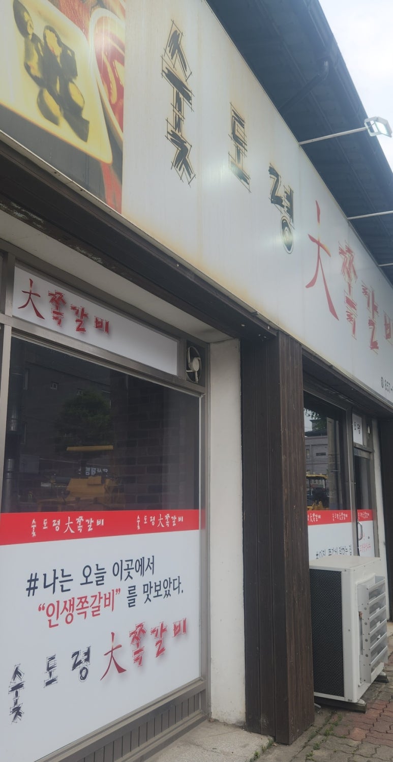 숯도령대쪽갈비 이미지