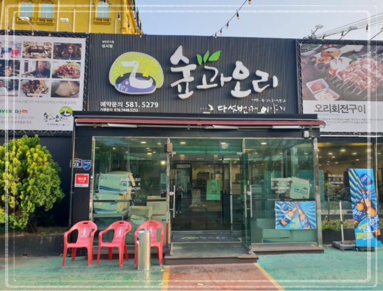 소문난훈제오리바베큐 이미지