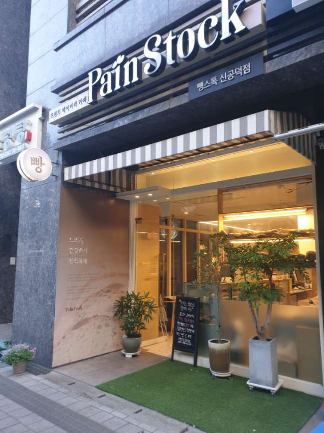 뺑스톡 신공덕점 이미지