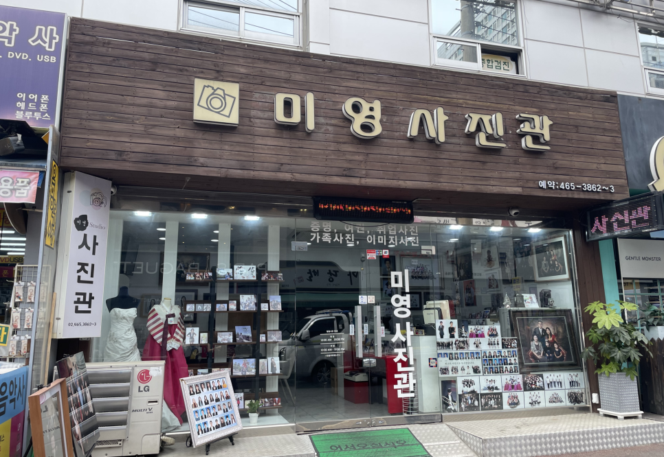 건대미영사진관 이미지