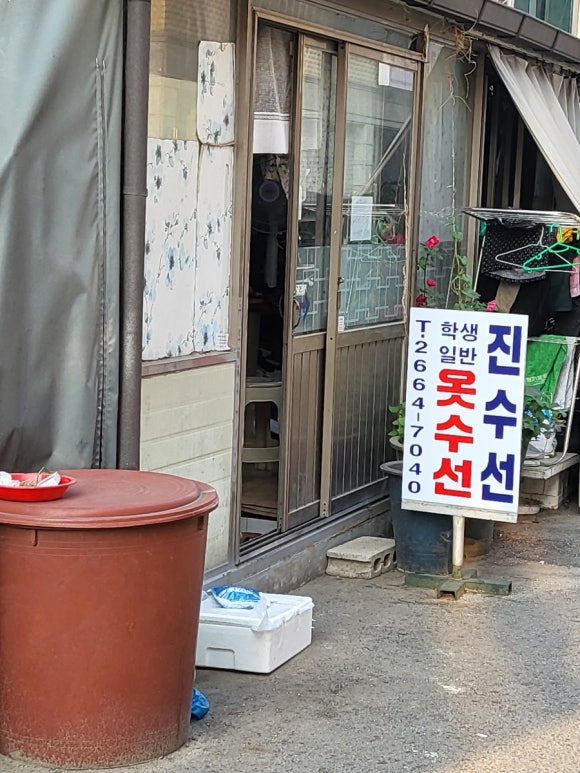 우리들옷수선집 이미지