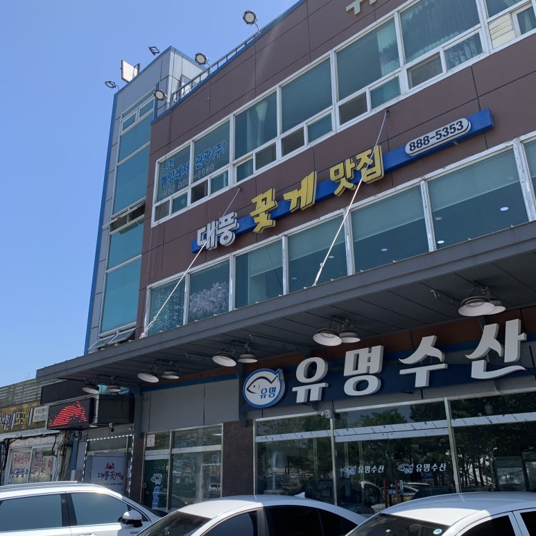 대풍꽃게맛집 이미지