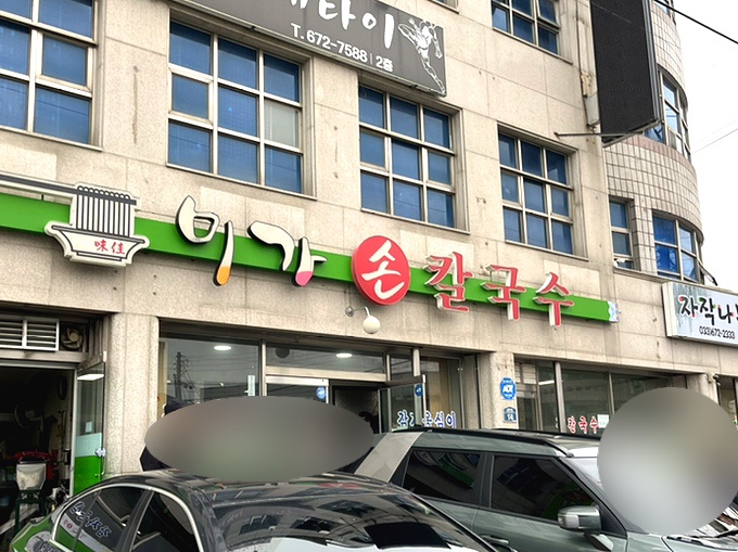 미가손칼국수 이미지