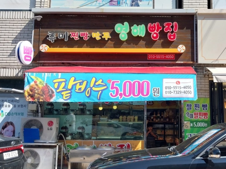 영해빵집 이미지